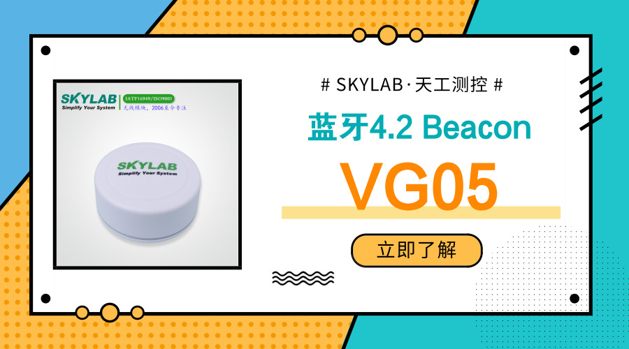 蓝牙4.2 Beacon——VG05