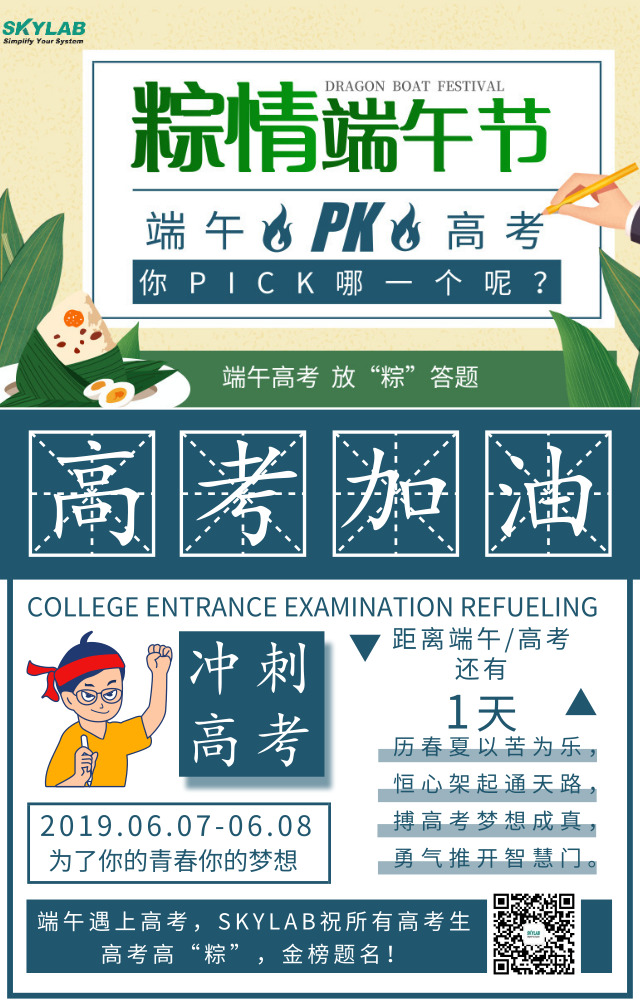 端午遇上高考，SKYLAB祝各位考生高考高“粽”