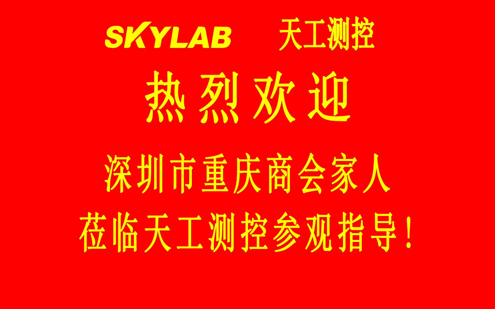 深圳市重庆商会五专六片龙华、光明片区会员企业一行莅临SKYLAB参观指导