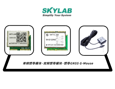 单频惯导模块，双频惯导模块的应用介绍_SKM-4DU/SKG123ND