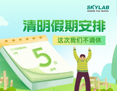 SKYLAB·极速1分彩测控2023年清明节放假通知