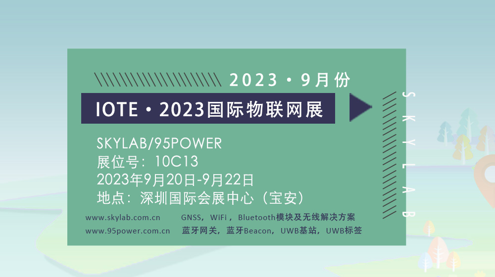 SKYLAB邀您参加9月深圳国际物联网展，10C13诚邀您莅临参观